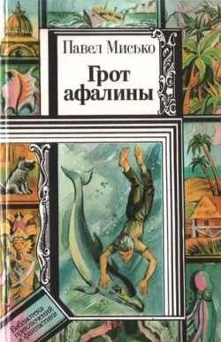 Грот афалины