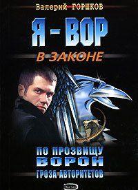 Гроза авторитетов