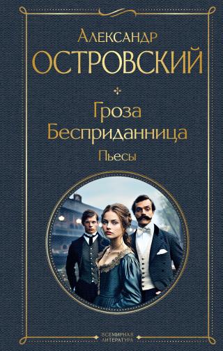 Гроза. Бесприданница. Пьесы [litres][сборник]