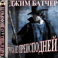 Гроза из преисподней