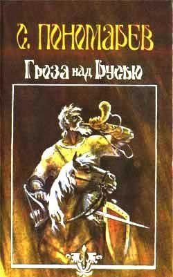 Гроза над Русью