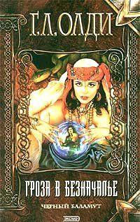 Гроза в Безначалье