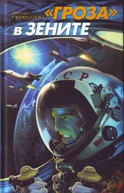 «Гроза» в зените