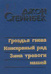 Гроздья гнева