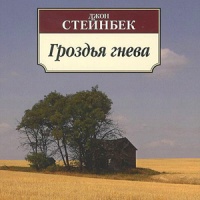 Гроздья гнева