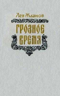 Грозное время