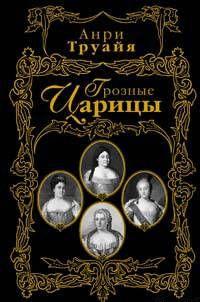 Грозные царицы