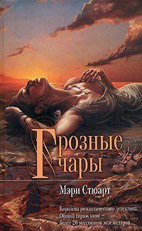 Грозные чары