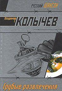 Грубые развлечения