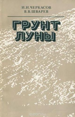 Грунт Луны