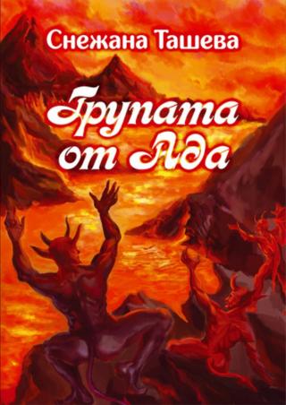 Групата от Ада