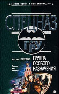 Группа особого назначения