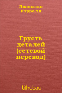 Грусть деталей