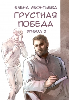 Грустная победа