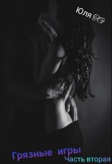 Грязные игры. Часть вторая