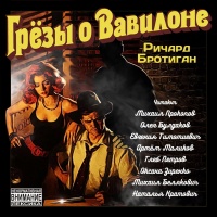 Грёзы о Вавилоне