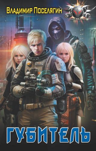 Губитель [litres]