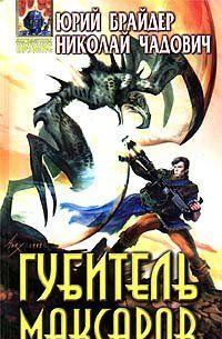 Губитель максаров