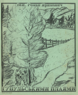 Гуцульськими плаями