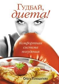 Гудбай, диета!