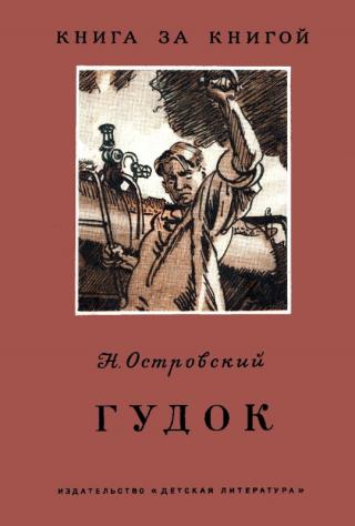 Гудок [Рисунки В. Ладягина]