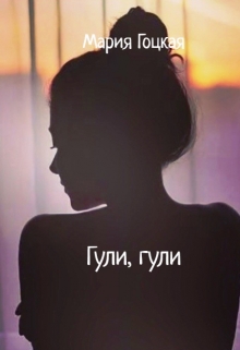Гули, гули
