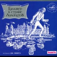 Гулливер в стране лилипутов