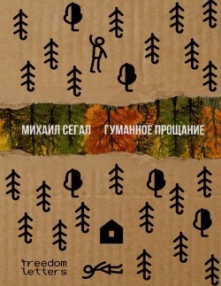 Гуманное прощание