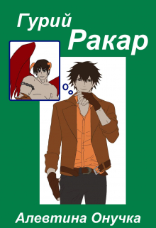 Гурий Ракар