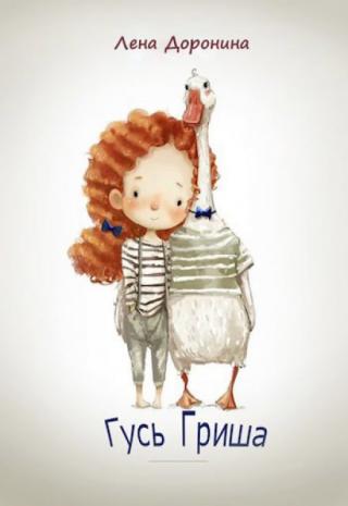 Гусь Гриша