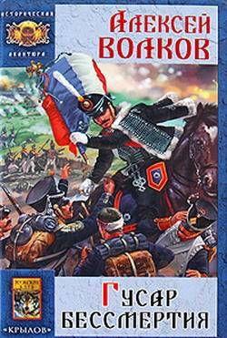 Гусар бессмертия