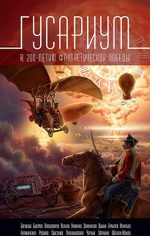 Гусариум (сборник)