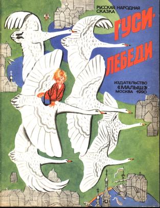 Гуси-лебеди