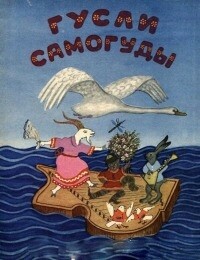 Гусли-самогуды