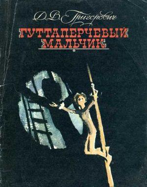Гуттаперчевый мальчик