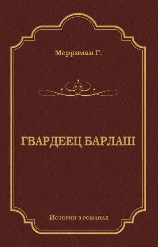 Гвардеец Барлаш