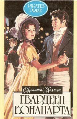 Гвардеец Бонапарта