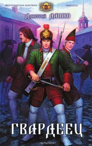 Гвардеец – Дороги Европы