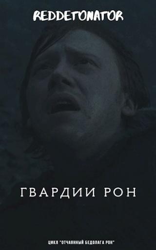 Гвардии Рон