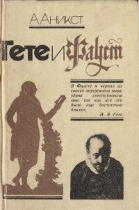 Гёте и Фауст