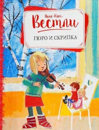 Гюро и скрипка [Повести (3-4)] [2017] [худ. Бугославская Н.]
