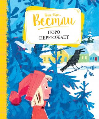 Гюро переезжает [litres]