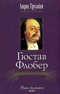 Гюстав Флобер