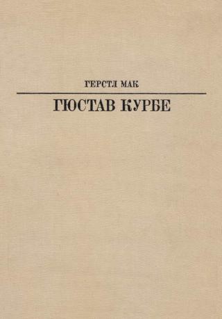 Гюстав Курбе