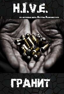 H.I.V.E. Гранит (СИ)