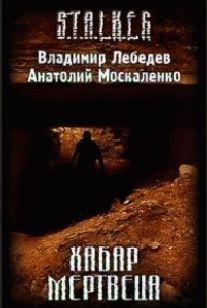 Хабар Мертвеца