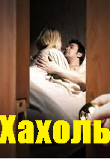 Любовь, которой как бы... Хахоль