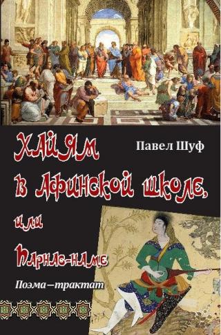 Хайям в Афинской школе, или Парнас-наме