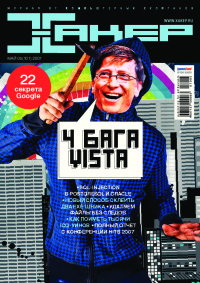Хакер, 2007 № 05 (101)