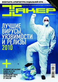 Хакер, 2011 № 01 (144)